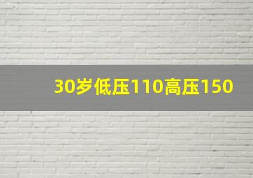 30岁低压110高压150