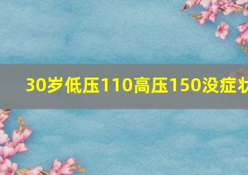 30岁低压110高压150没症状