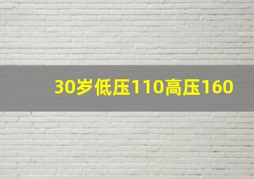 30岁低压110高压160