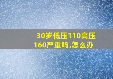 30岁低压110高压160严重吗,怎么办