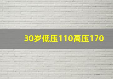 30岁低压110高压170