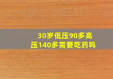 30岁低压90多高压140多需要吃药吗