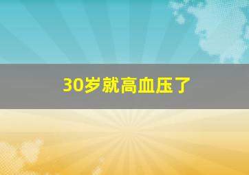 30岁就高血压了