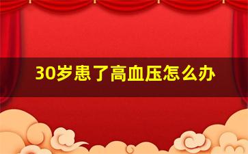 30岁患了高血压怎么办