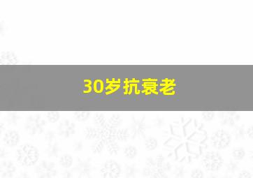 30岁抗衰老