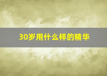 30岁用什么样的精华