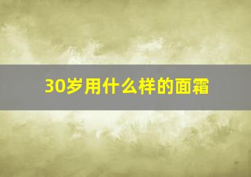 30岁用什么样的面霜