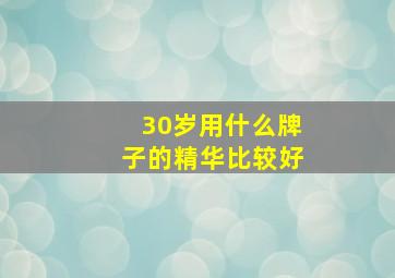 30岁用什么牌子的精华比较好