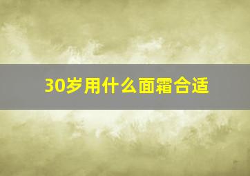 30岁用什么面霜合适