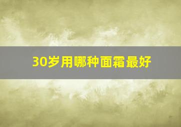 30岁用哪种面霜最好