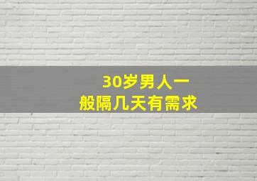 30岁男人一般隔几天有需求