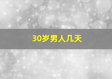 30岁男人几天