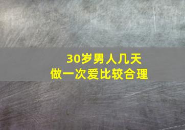 30岁男人几天做一次爱比较合理