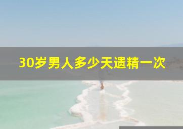 30岁男人多少天遗精一次