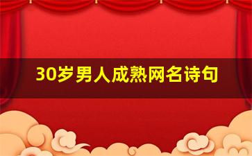 30岁男人成熟网名诗句