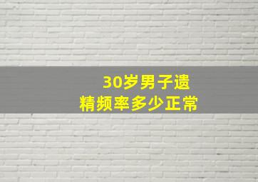 30岁男子遗精频率多少正常