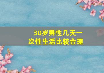 30岁男性几天一次性生活比较合理