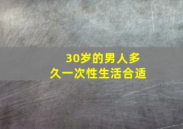 30岁的男人多久一次性生活合适