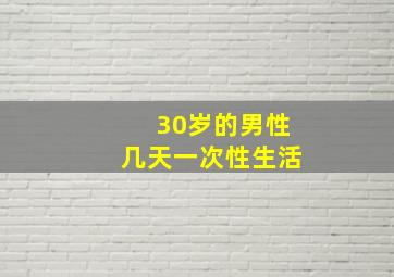 30岁的男性几天一次性生活