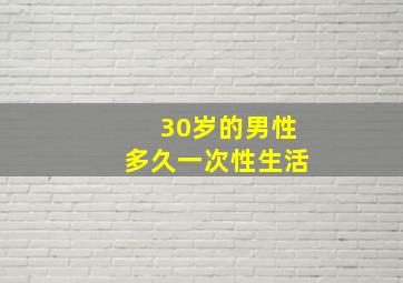 30岁的男性多久一次性生活