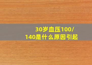 30岁血压100/140是什么原因引起