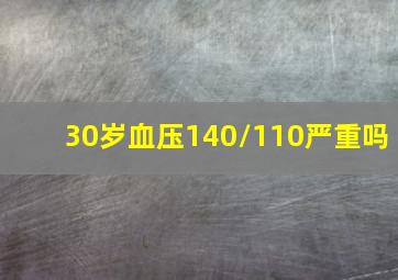 30岁血压140/110严重吗