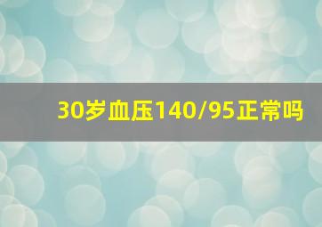 30岁血压140/95正常吗