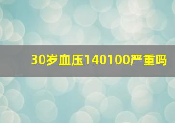 30岁血压140100严重吗