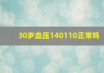 30岁血压140110正常吗