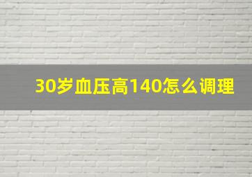 30岁血压高140怎么调理