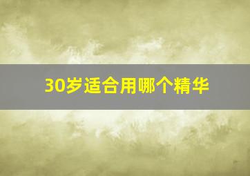 30岁适合用哪个精华