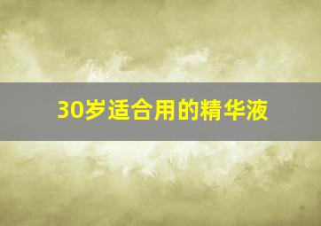 30岁适合用的精华液