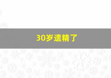 30岁遗精了