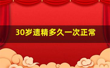 30岁遗精多久一次正常