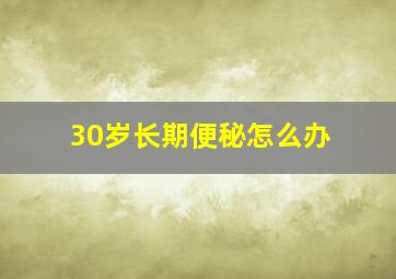 30岁长期便秘怎么办