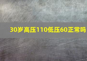 30岁高压110低压60正常吗