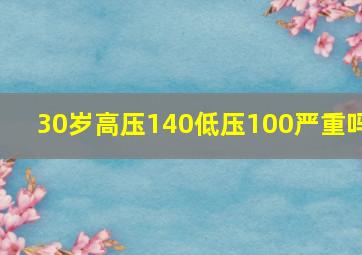 30岁高压140低压100严重吗