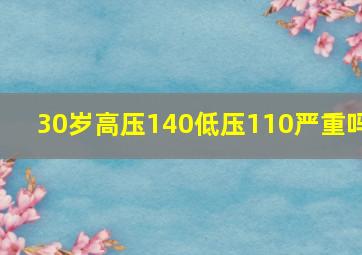 30岁高压140低压110严重吗