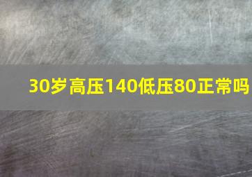 30岁高压140低压80正常吗