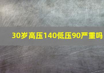 30岁高压140低压90严重吗