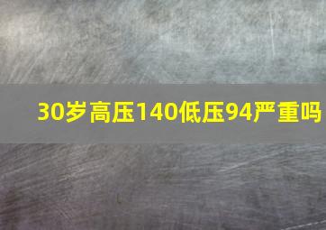 30岁高压140低压94严重吗