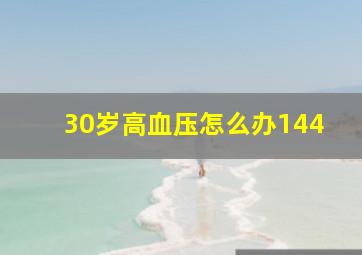 30岁高血压怎么办144