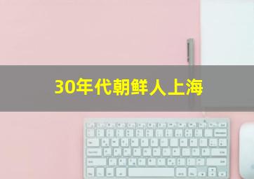 30年代朝鲜人上海