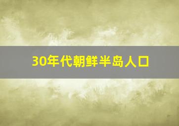 30年代朝鲜半岛人口