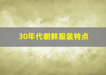 30年代朝鲜服装特点