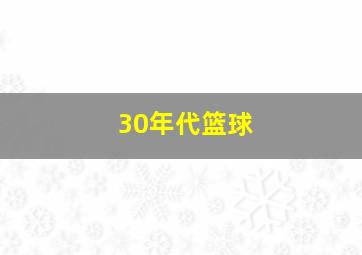 30年代篮球