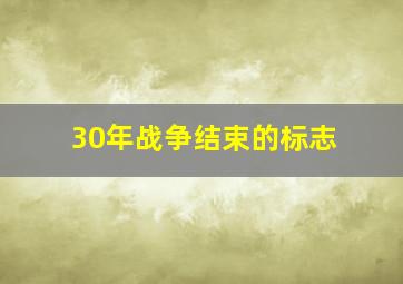 30年战争结束的标志