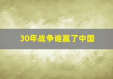 30年战争谁赢了中国