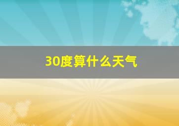 30度算什么天气