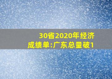 30省2020年经济成绩单:广东总量破1